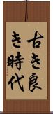 古き良き時代 Scroll