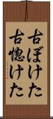 古ぼけた Scroll