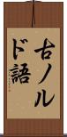 古ノルド語 Scroll