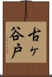 古ヶ谷戸 Scroll