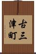 古三津町 Scroll