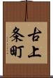古上条町 Scroll