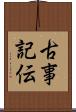 古事記伝 Scroll