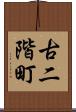 古二階町 Scroll