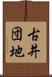 古井団地 Scroll