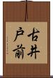 古井戸前 Scroll