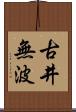 古井無波 Scroll