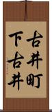 古井町下古井 Scroll