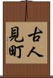 古人見町 Scroll