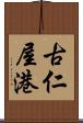 古仁屋港 Scroll