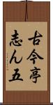 古今亭志ん五 Scroll