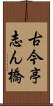 古今亭志ん橋 Scroll