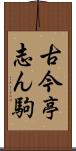 古今亭志ん駒 Scroll