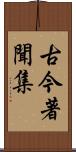 古今著聞集 Scroll