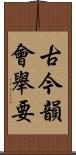 古今韻會舉要 Scroll