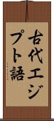 古代エジプト語 Scroll