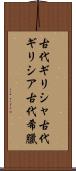 古代ギリシャ Scroll