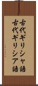古代ギリシャ語 Scroll