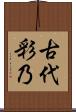 古代彩乃 Scroll