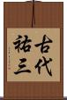 古代祐三 Scroll