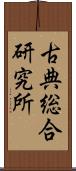 古典総合研究所 Scroll