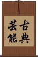 古典芸能 Scroll