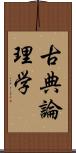 古典論理学 Scroll