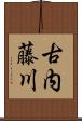 古内藤川 Scroll