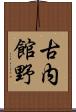 古内館野 Scroll