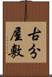 古分屋敷 Scroll