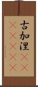 古加涅(ateji)(rK) Scroll