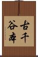 古千谷本 Scroll