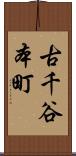 古千谷本町 Scroll