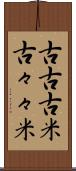 古古古米 Scroll
