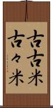 古古米 Scroll