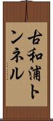 古和浦トンネル Scroll