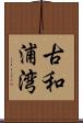古和浦湾 Scroll