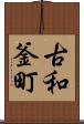 古和釜町 Scroll
