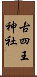 古四王神社 Scroll