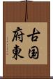 古国府東 Scroll
