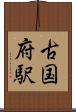 古国府駅 Scroll