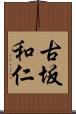 古坂和仁 Scroll