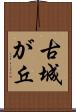 古城が丘 Scroll
