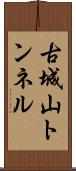 古城山トンネル Scroll