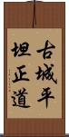 古城平坦正道 Scroll