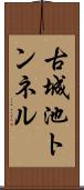 古城池トンネル Scroll