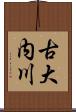 古大内川 Scroll