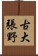 古大張野 Scroll