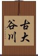 古大谷川 Scroll