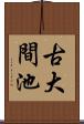 古大間池 Scroll